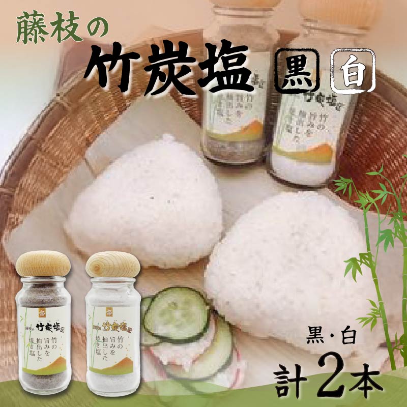 藤枝の竹炭塩 黒・白セット