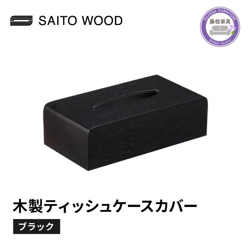ティッシュ ケース カバー サイトーウッド TISSUEBOX COVER ブラック おしゃれ 木製 北欧 コンパクト インテリア 日用品雑貨 シンプル No.TS-03B PT0047-000079