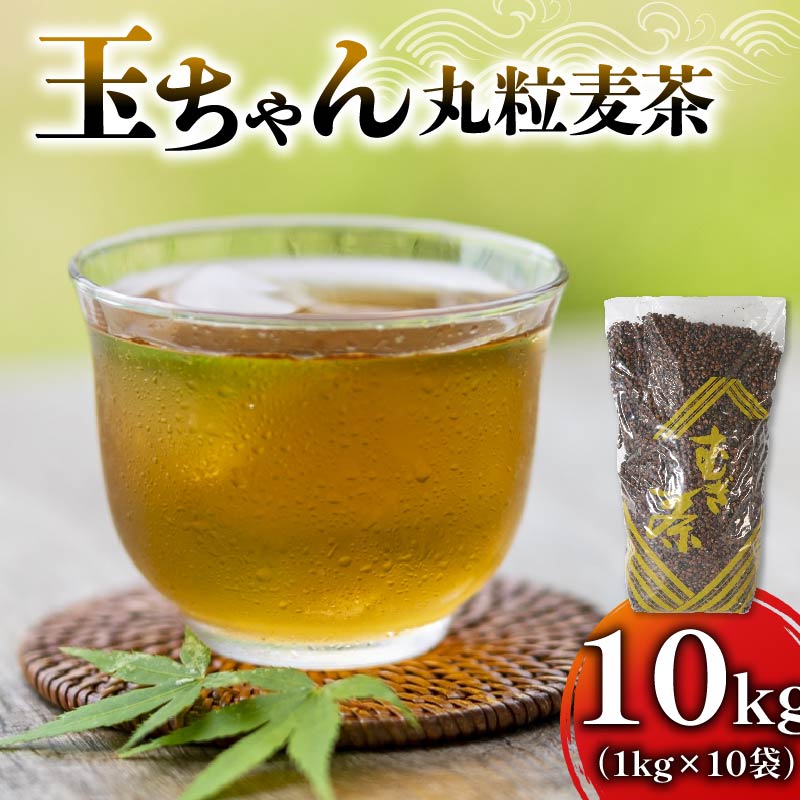 麦茶 玉ちゃん 丸粒麦茶 1kg 入れ 10個 飲料 大容量 むぎ茶 煮出し 八木音 静岡県