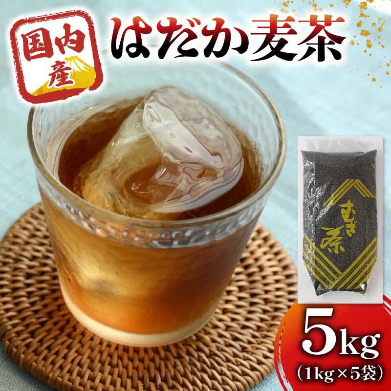 麦茶 のどごしさやか「はだか麦茶」 1kg 入れ 5個 飲料 大容量 むぎ茶 煮出し 八木音 静岡県