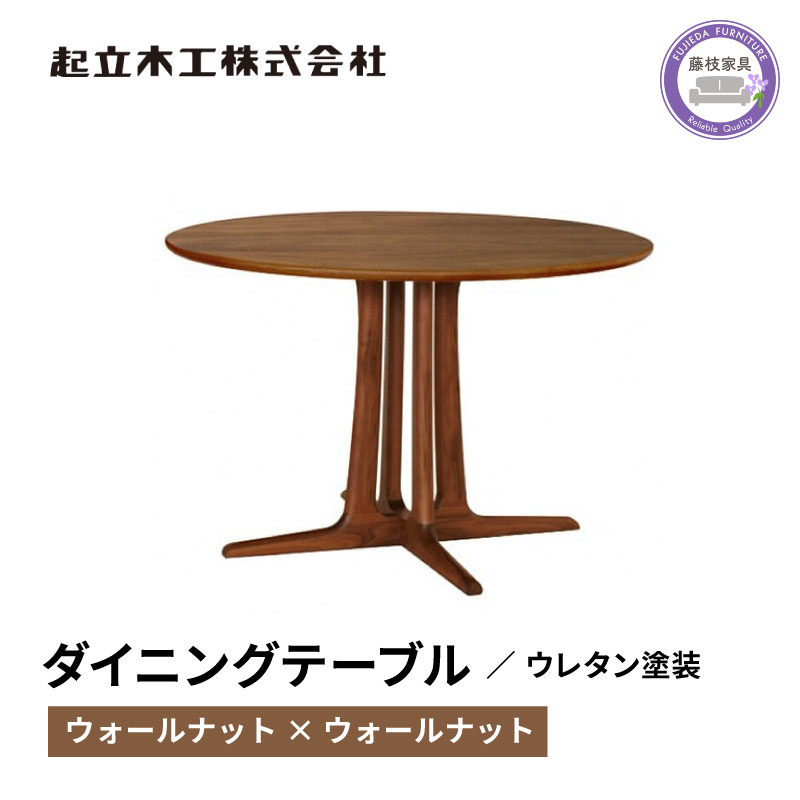 円形 ダイニング テーブル ウォールナット材 天然無垢 起立木工 藤枝家具 キッチン日用品 木材 木工 おしゃれ 家具 雑貨 インテリア 机 つくえ デスク 静岡県 藤枝市 PT0047-000045