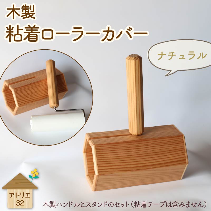 木製 粘着ローラー 木製スタンド セット ナチュラル 木工品 お掃除 リビング キッチン 日用品 掃除道具 家具 インテリア 掃除 粘着テープ 木 静岡県 藤枝市 ナチュラル
