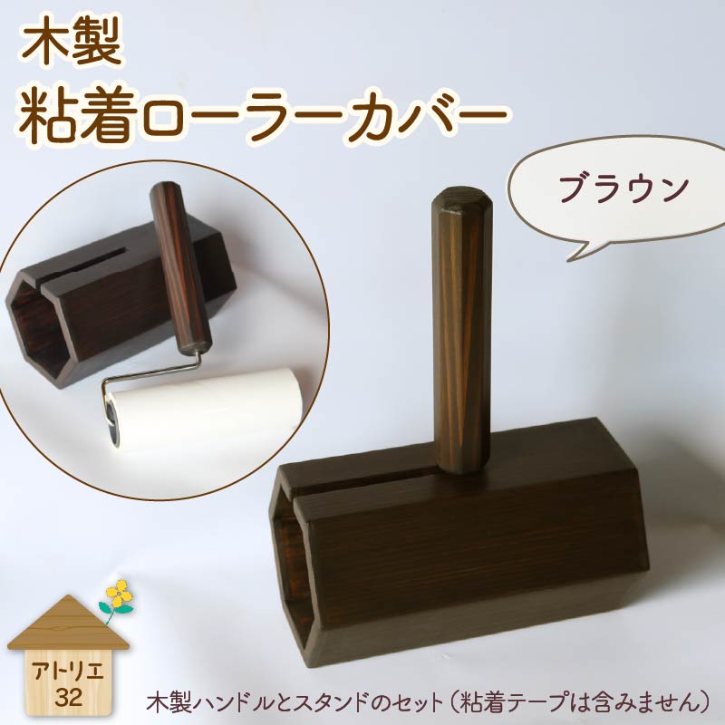 木製 粘着ローラー 木製スタンド セット ブラウン 木工品 お掃除 リビング キッチン 日用品 掃除道具 家具 インテリア 掃除 粘着テープ 木 静岡県 藤枝市 ブラウン