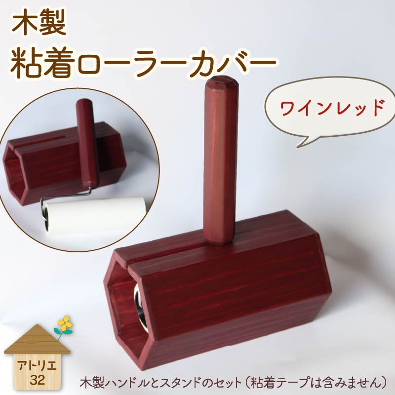 木製 粘着ローラー 木製スタンド セット ワインレッド 木工品 お掃除 リビング キッチン 日用品 掃除道具 家具 インテリア 掃除 粘着テープ 木 静岡県 藤枝市 ワインレッド