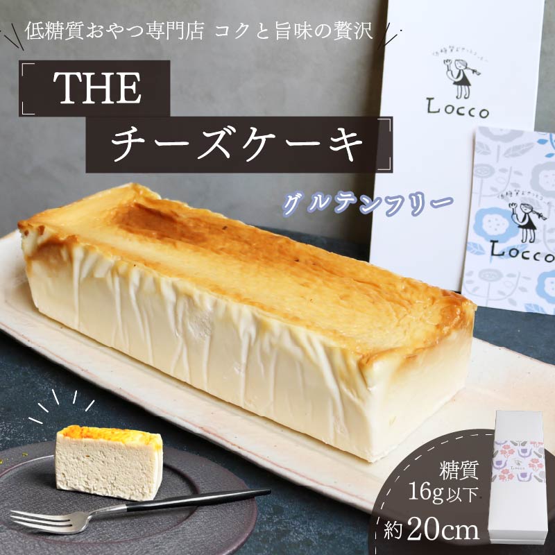 低糖質 グルテンフリー 濃厚 チーズケーキ パウンド型 約20cm×1本 冷凍 チーズ ケーキ クリームチーズ 糖質制限 天然甘味料 スイーツ おやつ 贈答 ギフト プレゼント  静岡 藤枝市