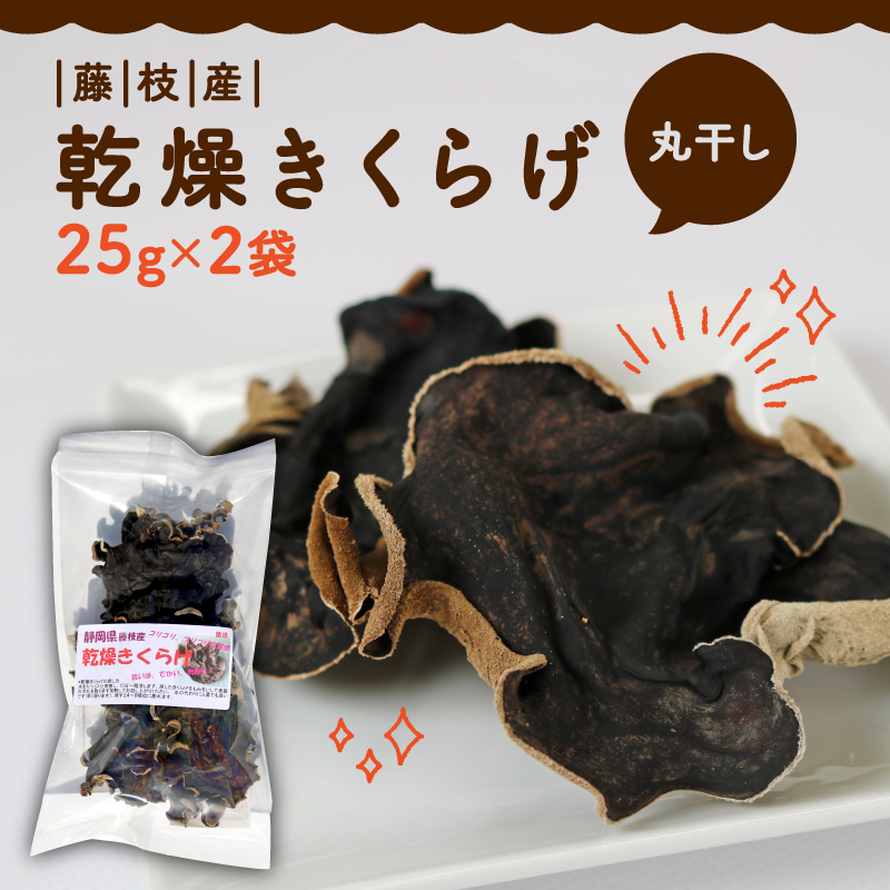  きくらげ 乾燥 丸干し 25g × 2袋 国産 天日干し きのこ きくらげ キクラゲ 木耳 ビタミンD 鉄分 カルシウム 静岡県 藤枝市