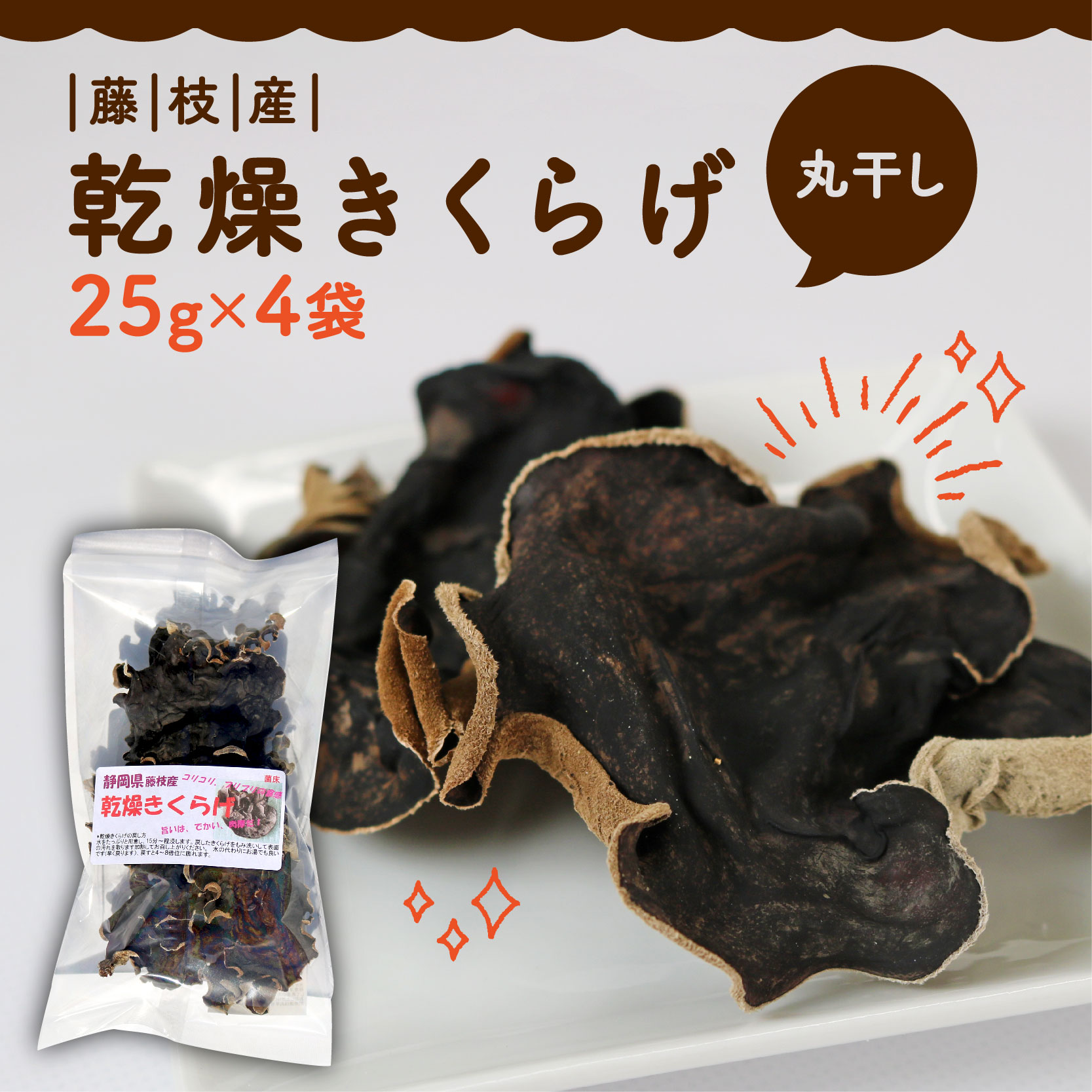 きくらげ 乾燥 丸干し 25g × 4袋 国産 天日干し きのこ きくらげ キクラゲ 木耳 ビタミンD 鉄分 カルシウム 静岡県 藤枝市