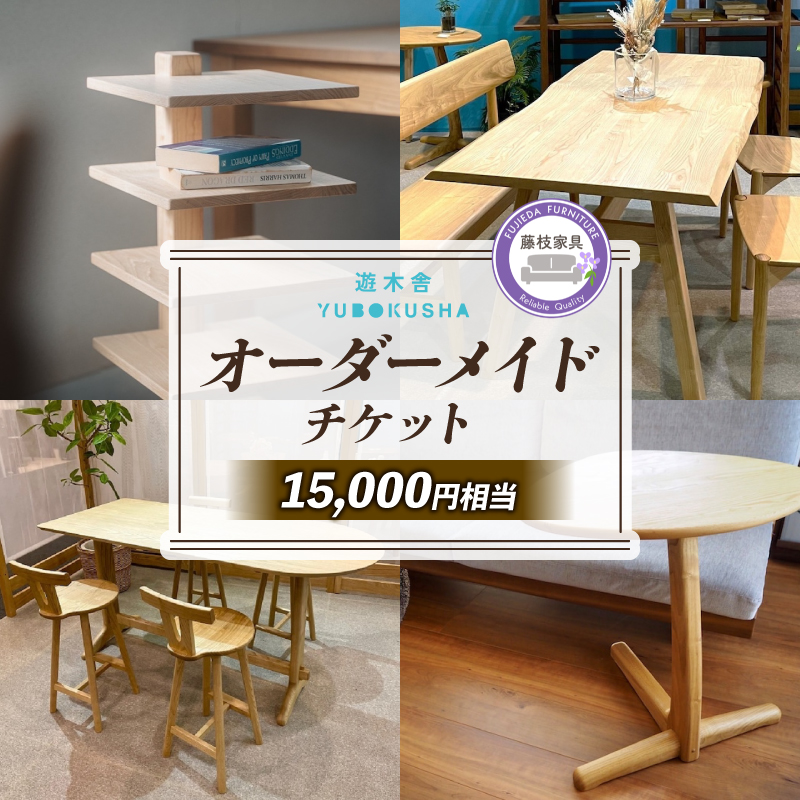 家具 オーダーメイドチケット 15000円分 遊木舎 インテリア 特注 オーダー 券 無垢材 テーブル オーダーメイド チケット 木組み 国産 栗の木 木製 搬入 設置 おしゃれ 藤枝家具 木材 木工 雑貨 インテリア 静岡県 藤枝市