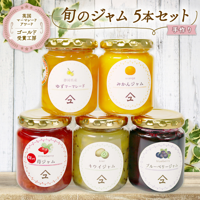 ジャム 詰め合わせ  無添加 旬 5種 セット 英国 マーマレード アワード 受賞 やまゆ スイーツ ギフト 贈り物 季節