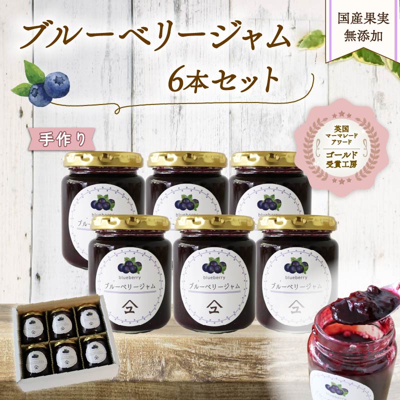 ブルーベリー ジャム 6本 詰め合わせ 無添加 英国 マーマレード アワード 受賞 工房 国産 フルーツ ブルーベリージャム やまゆ スイーツ ギフト 贈り物 季節 静岡県 藤枝市 トースト パン 朝食 朝ご飯