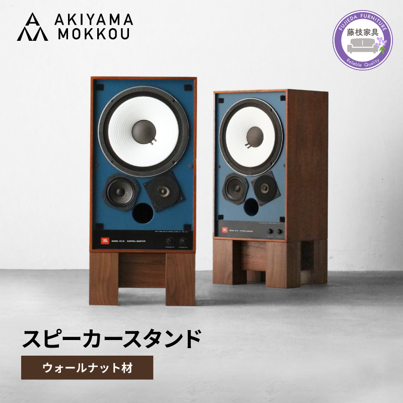  スピーカー スタンド 2個セット ウォールナット材 W36×D29.8×H18cm  多目的 便利 スピーカースタンド 木 木材 無垢材 オイル仕上げ 秋山木工 家具 インテリア シンプル ナチュラル おしゃれ 国産 静岡県 藤枝市