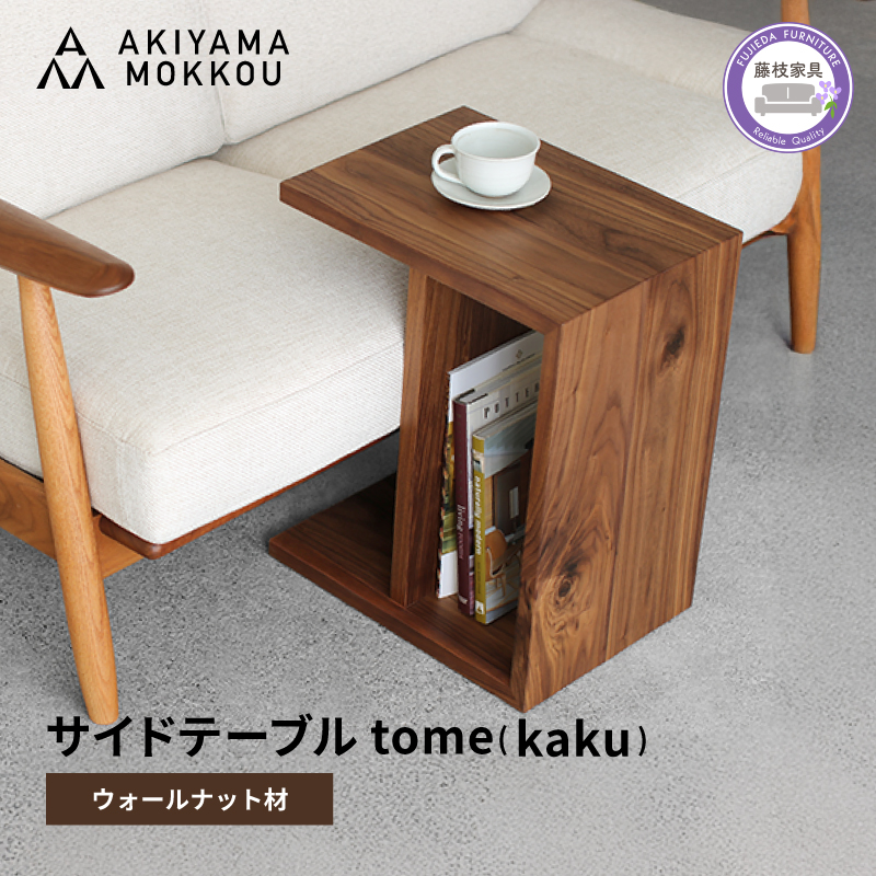 サイドテーブル tome kaku ウォールナット材 W41×D30×H50cm コの字 多目的 便利 テーブル 木 木材 秋山木工 家具 インテリア シンプル ナチュラル おしゃれ 国産 静岡県 藤枝市