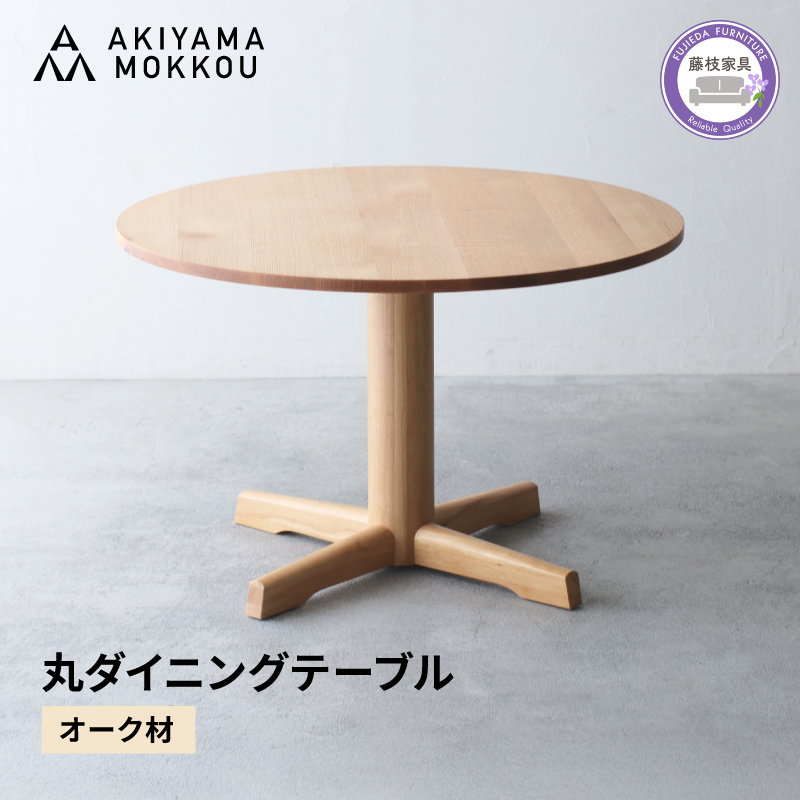 ダイニングテーブル 丸 オーク材 4人用 110cm 丸テーブル 木製 無垢 秋山木工 秋山木工株式会社 家具 インテリア 静岡県 藤枝市