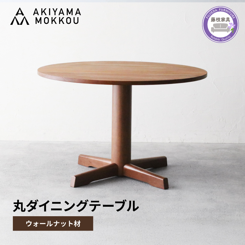 ダイニングテーブル 丸 ウォールナット材 4人用 110cm 丸テーブル 木製 無垢 秋山木工 秋山木工株式会社 家具 インテリア 静岡県 藤枝市