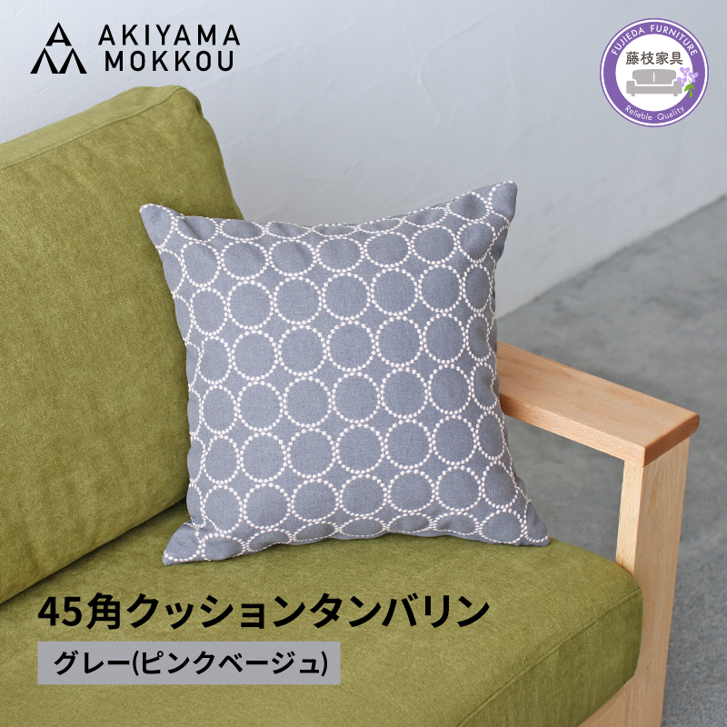 クッション おしゃれ タンバリン グレー(ピンクベージュ) 正方形 約 45 × 45cm ミナペルホネン dop tambourine 生地 刺繍 ソファ 家具 インテリア 秋山木工 秋山木工株式会社 静岡県 藤枝市