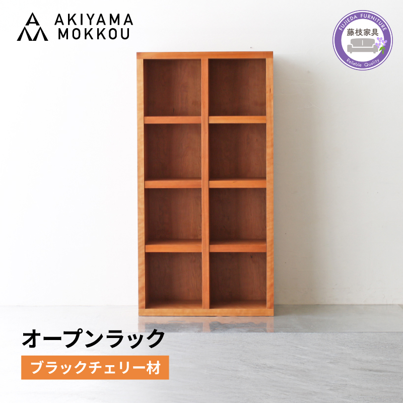 オープンラック 木製 ブラックチェリー材 幅76 奥行38 高さ148 収納 木製 棚 無垢材 ラック 見せる収納 棚 秋山木工 秋山木工株式会社 家具 インテリア シンプル おしゃれ 国産 静岡県 藤枝市