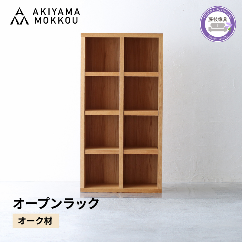 オープンラック 木製 オーク材 幅76 奥行38 高さ148 収納 木製 棚 無垢材 ラック 見せる収納 棚 秋山木工 秋山木工株式会社 家具 インテリア シンプル おしゃれ 国産 静岡県 藤枝市