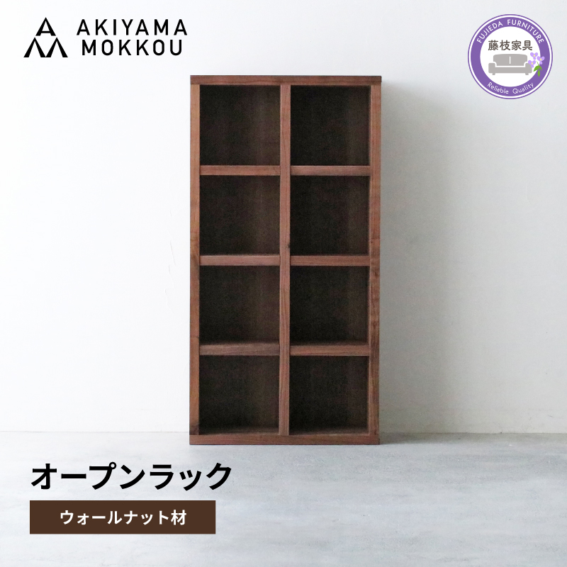 オープンラック 木製 ウォールナット材 幅76 奥行38 高さ148 収納 木製 棚 無垢材 ラック 見せる収納 棚 秋山木工 秋山木工株式会社 家具 インテリア シンプル おしゃれ 国産 静岡県 藤枝市