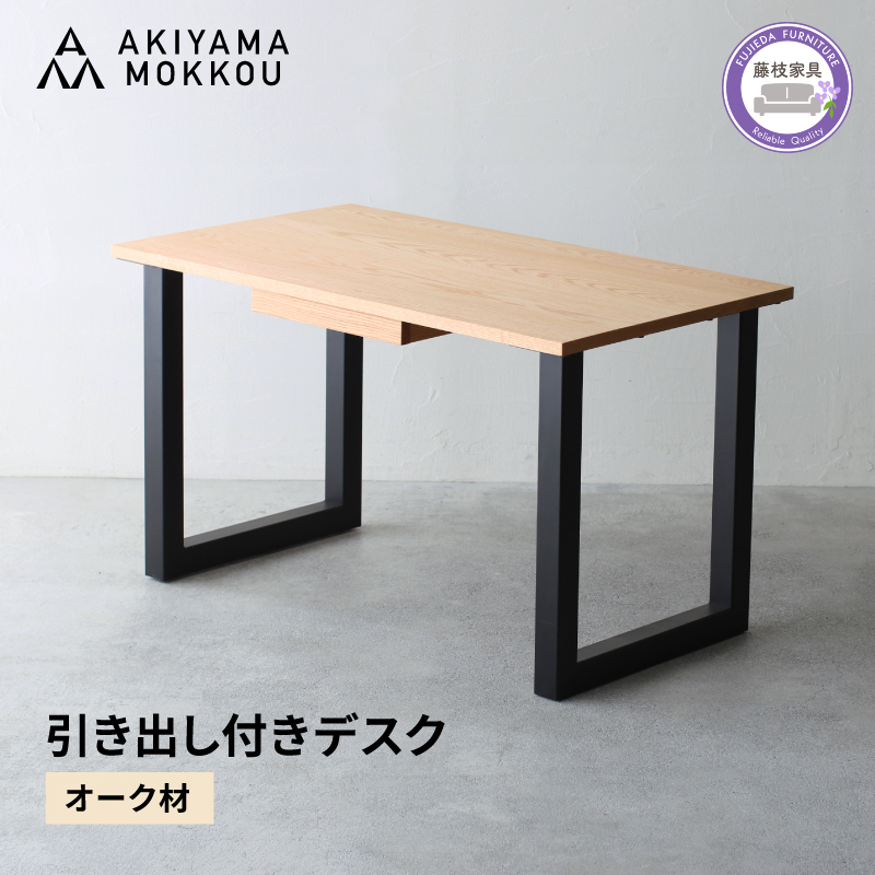 引き出し付き デスク 木製 オーク材 幅 120 奥行 71 高さ 71 秋山木工 秋山木工株式会社 デスク 収納 デスク 引き出し 家具 インテリア シンプル おしゃれ 国産 静岡県 藤枝市