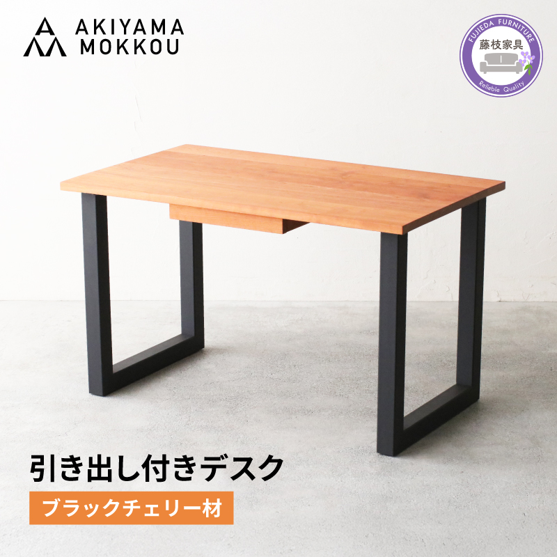 引き出し付き デスク 木製 ブラックチェリー材 幅 120 奥行 71 高さ 71 秋山木工 秋山木工株式会社 デスク 収納 デスク 引き出し 家具 インテリア シンプル おしゃれ 国産 静岡県 藤枝市