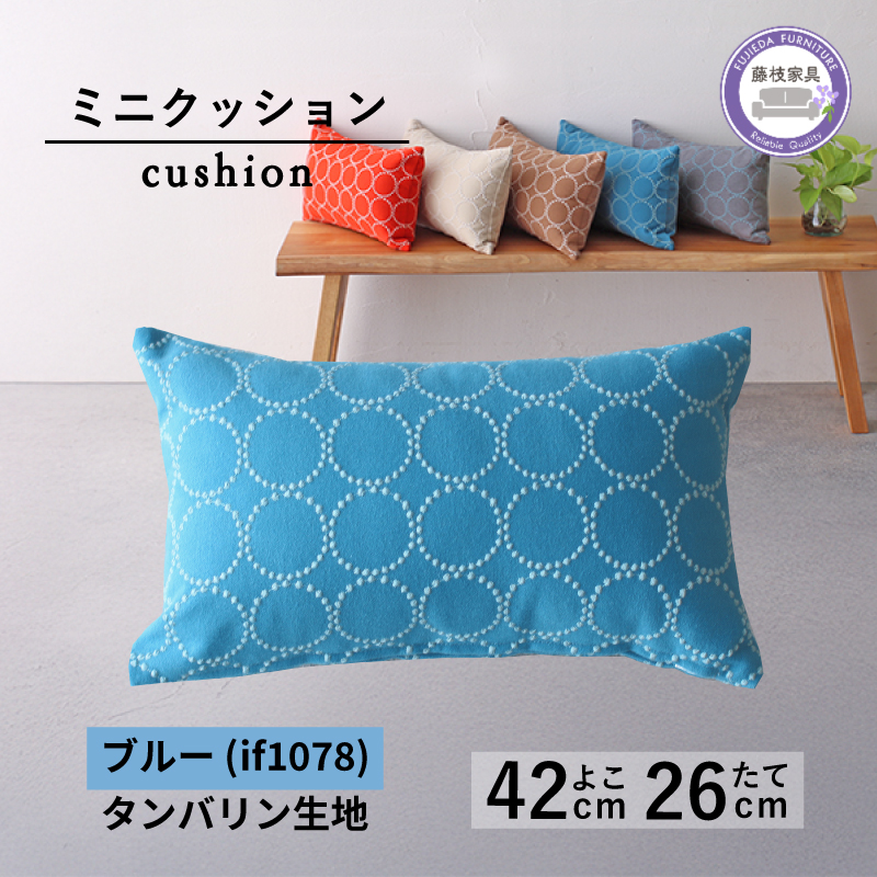 ミニクッション 長方形 タンバリン生地 ブルー 約42×26cm ミナペルホネン 秋山木工 秋山木工株式会社 国産 静岡県 藤枝市 ブルー
