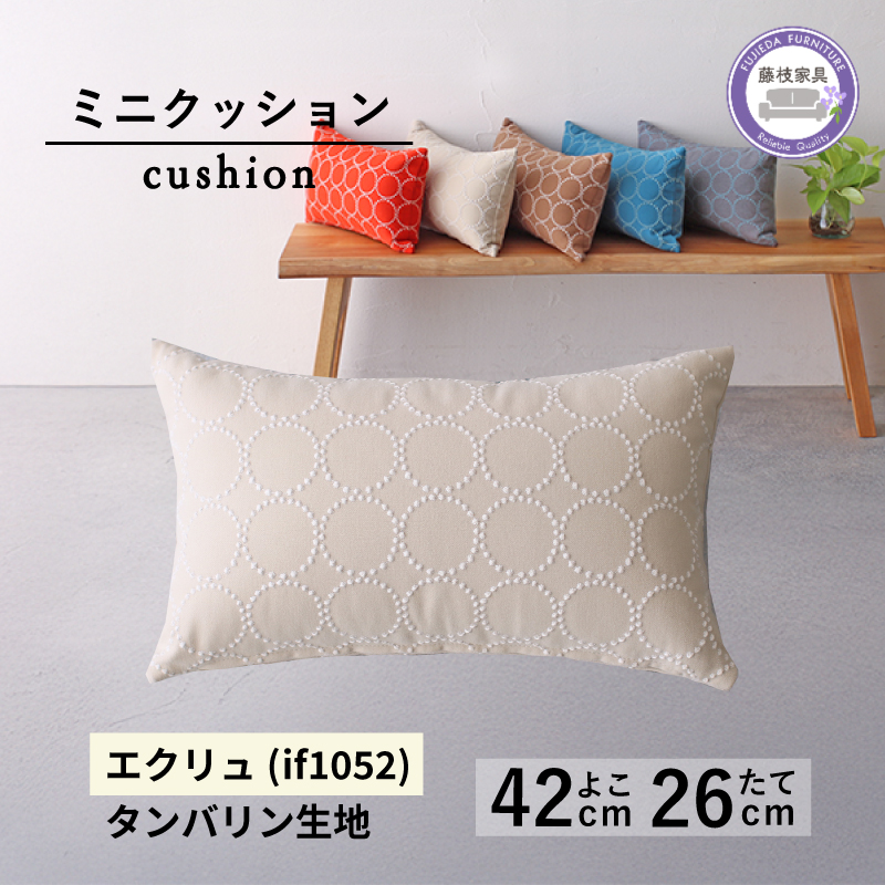 ミニクッション 長方形 タンバリン生地 エクリュ 約42×26cm ミナペルホネン 秋山木工 秋山木工株式会社 国産 静岡県 藤枝市 エクリュ