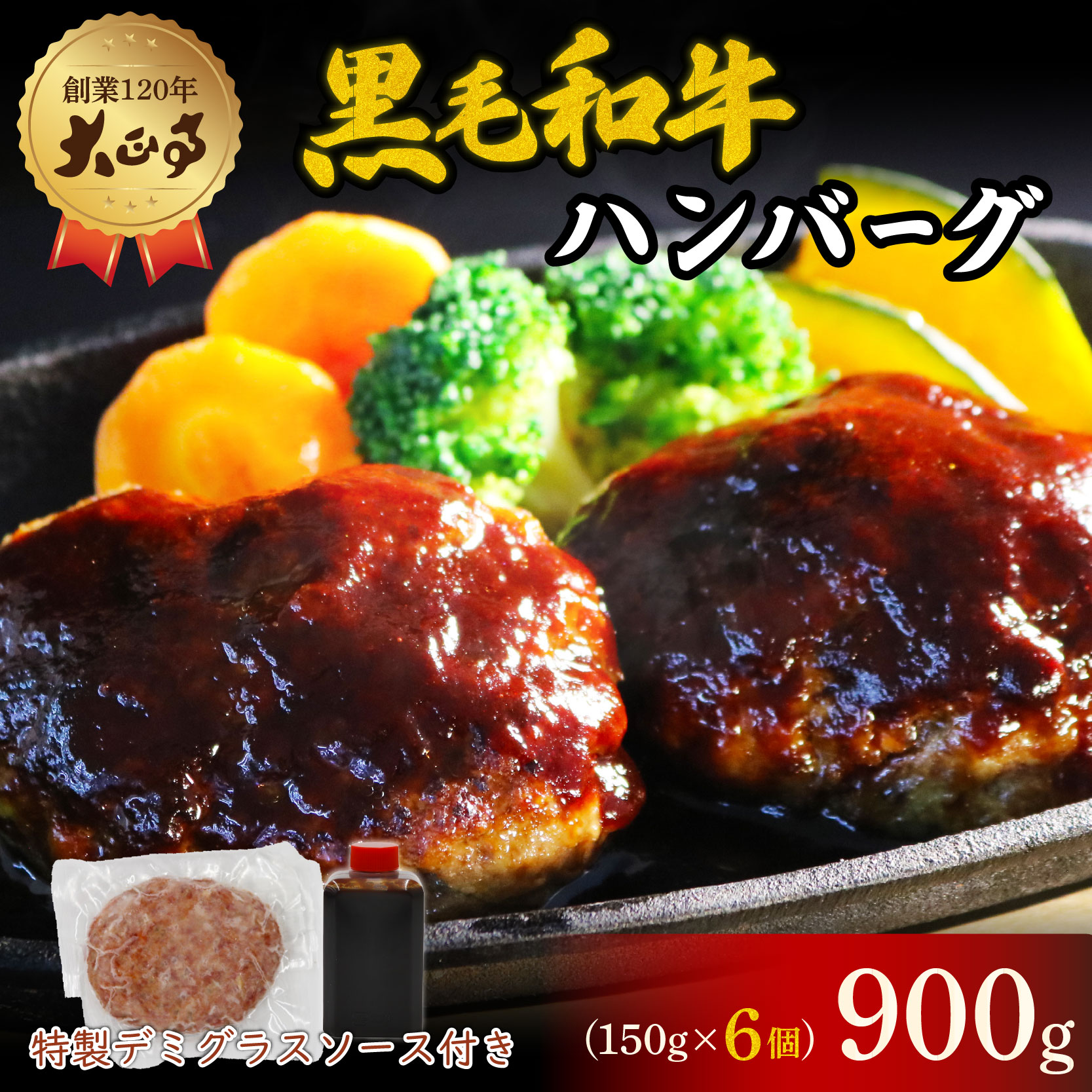 ハンバーグ 国産 和牛 900g 150g×6個入り   創業120年 大正亭 自家製 デミグラスソース 家庭用 レシピ付き  小分け 冷凍 簡単