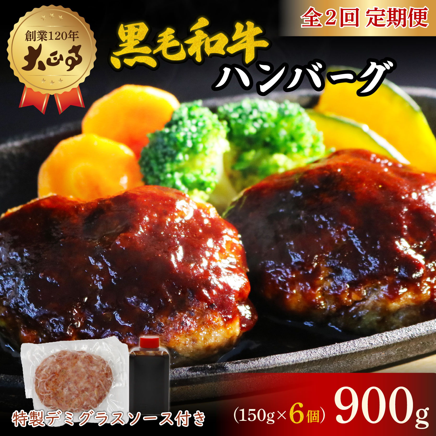 【全2回定期便】ハンバーグ 国産 和牛 900g 150g × 6個入り 創業120年 大正亭 自家製 デミグラスソース 家庭用 レシピ付き 小分け 冷凍 人気 おすすめ 静岡県 藤枝市