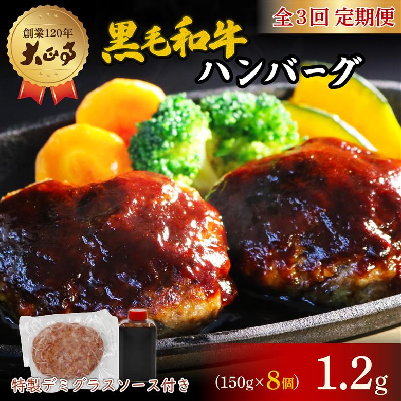 【全3回定期便】ハンバーグ 国産 和牛 1.2kg 150g × 8個入り 創業120年 大正亭 自家製 デミグラスソース 家庭用 レシピ付き 小分け 冷凍 人気 おすすめ 静岡県 藤枝市