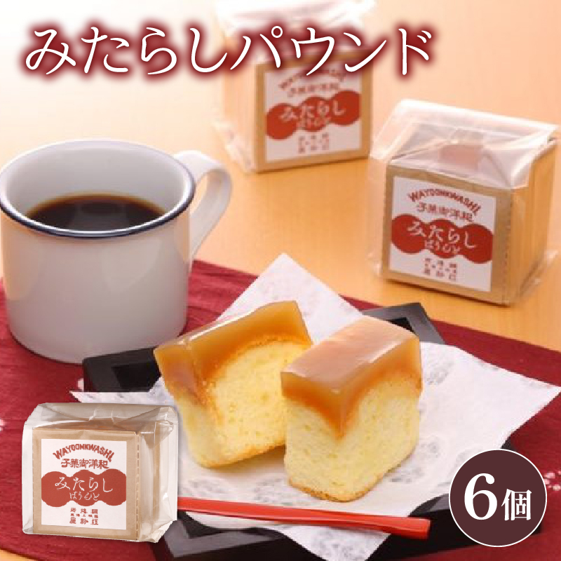 ケーキ 1箱 6個入り パウンド ケーキ みたらし味 和菓子 スイーツ おやつ 洋菓子 贈答 ギフト お土産 おみやげ 人気 お歳暮 個包装 冷蔵 静岡県 藤枝市