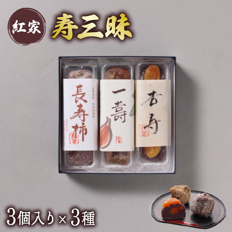 寿三昧 和菓子 長寿柿 一寿 杏寿 セット スイーツ 和スイーツ おやつ 銘菓 こしあん つぶあん 白あん あんこ 市田柿 いちじく 杏 贈答 ギフト 静岡県 藤枝市