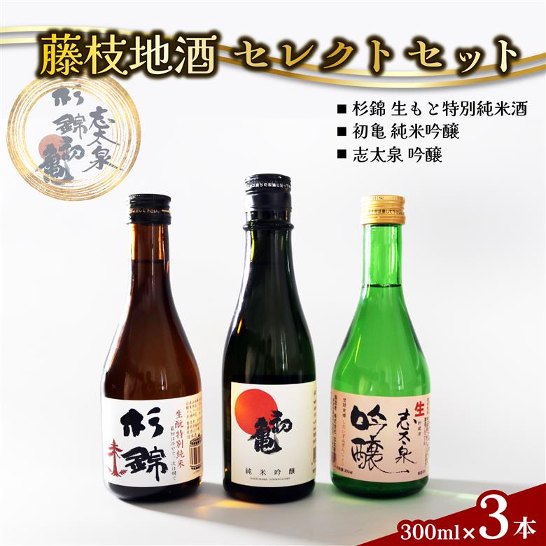 日本酒 藤枝 地酒 セレクト セット 300ml 3本 お酒 家飲み 宅飲み ギフト 飲み比べ 瓶 贈り物 初亀 純米吟醸 杉錦 生酛特別純米酒 志太泉 吟醸 酒 人気日本酒 おすすめ日本酒 定番 プレゼント 静岡県 藤枝市
