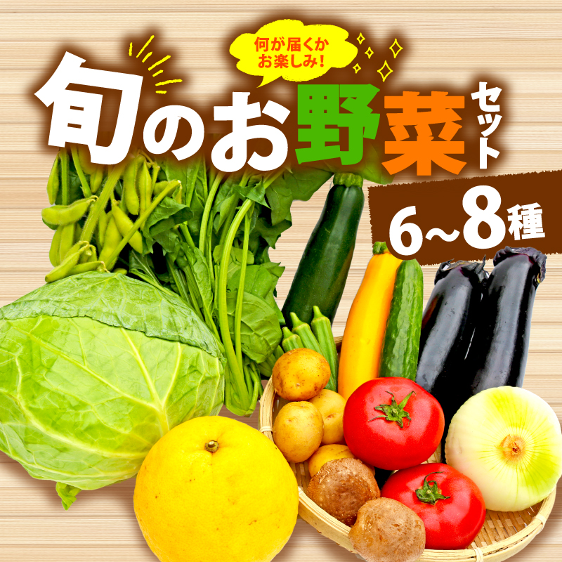 野菜 詰合せ 6～8種 おまかせ 旬 まんさいかん ボックス 静岡県 藤枝市  (旬 野菜 野菜セット 野菜盛り合わせ)