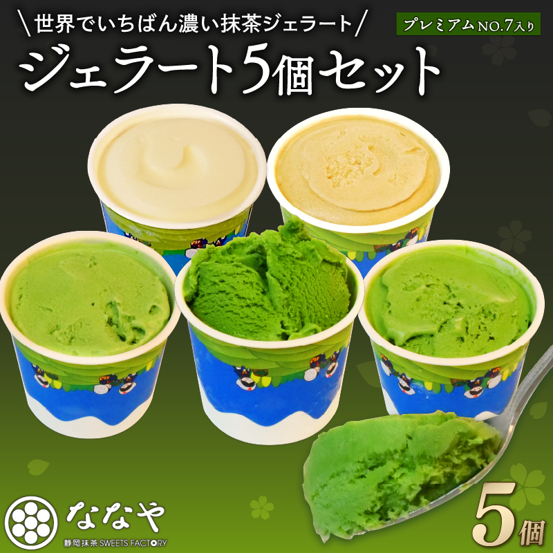ジェラート 濃い 抹茶 プレミアム NO.7入り 5個 セット 世界でいちばん濃い抹茶 抹茶 ななや 丸七製茶 アイス クリーム ご褒美 デザート スイーツ お取り寄せ お菓子 ギフト 贈答 静岡県 藤枝市 ふるさと人気