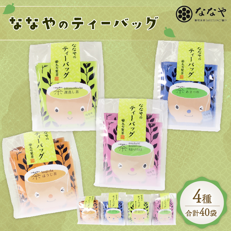 お茶 ティーバッグ 40 袋 あさつゆ 深蒸し茶 抹茶 入り 玄米茶 ほうじ茶 詰め合わせ ななや 丸七製茶 静岡県 藤枝市