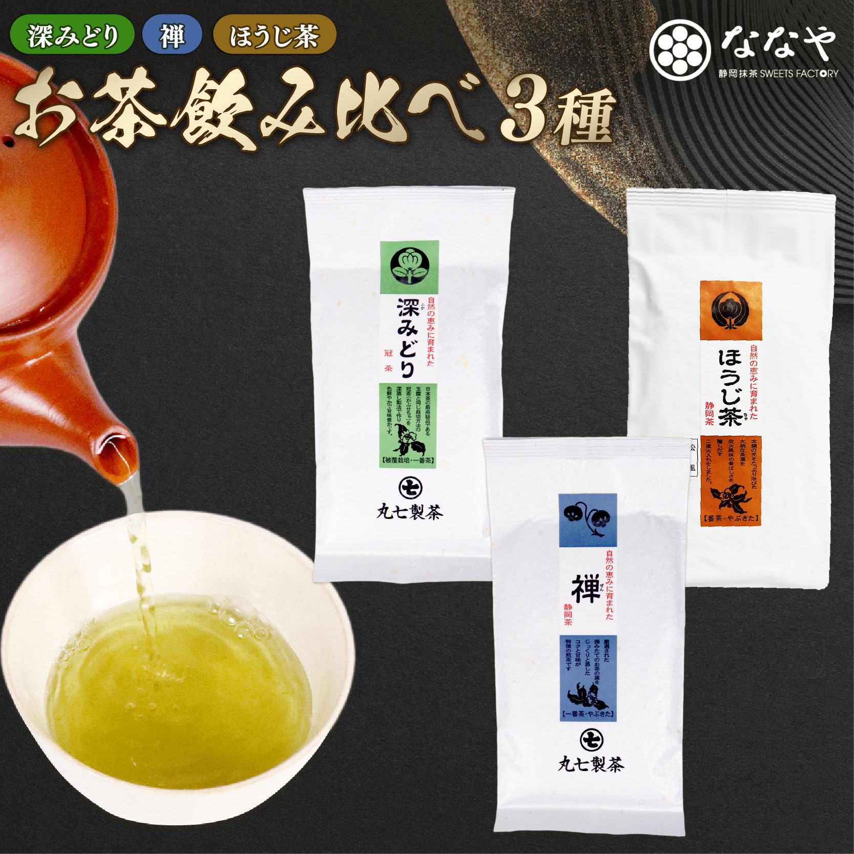 お茶 3種 計 300g 緑茶 ほうじ茶 詰め合わせ ミシュラン店 の お茶の葉 含む ななや 茶葉 丸七製茶 ギフト 贈答 静岡県 藤枝市 PT0043-000020