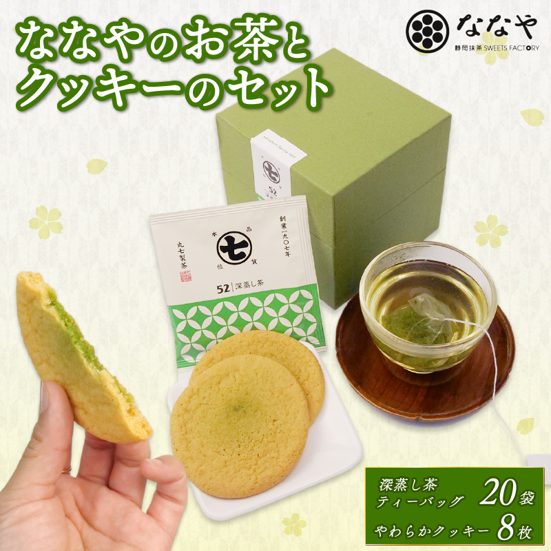 ななや の お茶 と クッキー セット 深蒸し茶 ティーバッグ 20袋 やわらかクッキー 8枚 ワンランク上 お茶 茶葉 石臼挽き 濃い 抹茶 チョコ 入り スイーツ デザート お菓子 丸七製茶 静岡県 藤枝市