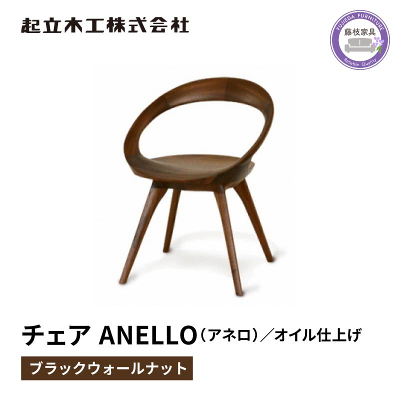 起立木工　ANELLO（アネロ）チェア ブラックウォールナット/オイル仕上げ 椅子