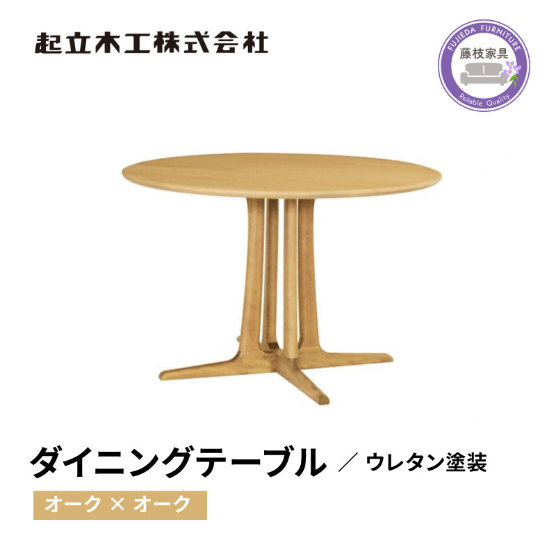 円形 ダイニング テーブル レッドオーク材 天然無垢 起立木工 藤枝家具 キッチン日用品 木材 木工 おしゃれ 家具 雑貨 インテリア 机 つくえ デスク 静岡県 藤枝市