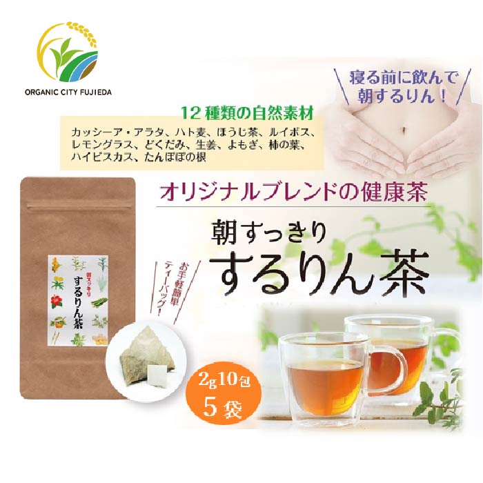 するりん茶 ティーバッグ 2g 10包 5袋 セット 朝すっきり カッシーアアラタ ほうじ ハト麦 ルイボス レモングラス どくだみ 生姜 よもぎ ごぼう 柿の葉 ハイビスカス たんぽぽの根 静岡県産 日本茶 お茶 静岡県 藤枝市