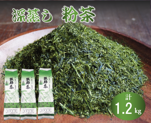 深蒸し茶 粉茶 400g 3袋 緑茶 静岡県産 日本茶 お茶 静岡県 藤枝市