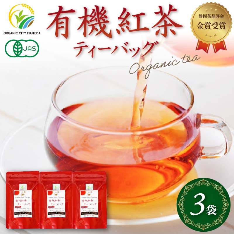 有機紅茶ティーバッグ (2.5g×10包) 3袋セット 金賞 受賞 有機 JAS 化学肥料 不使用 お茶 茶葉 ギフト 贈り物 贈答 岡部茶 紅茶 有機栽培 静岡県 藤枝市
