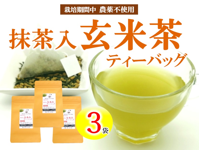 有機原料 抹茶入 玄米茶 ティーバッグ (3g×10包) ３袋セット 抹茶 オーガニック 静岡県 岡部茶 有機 JAS 無農薬 化学肥料 不使用 岡部茶 静岡県 藤枝市