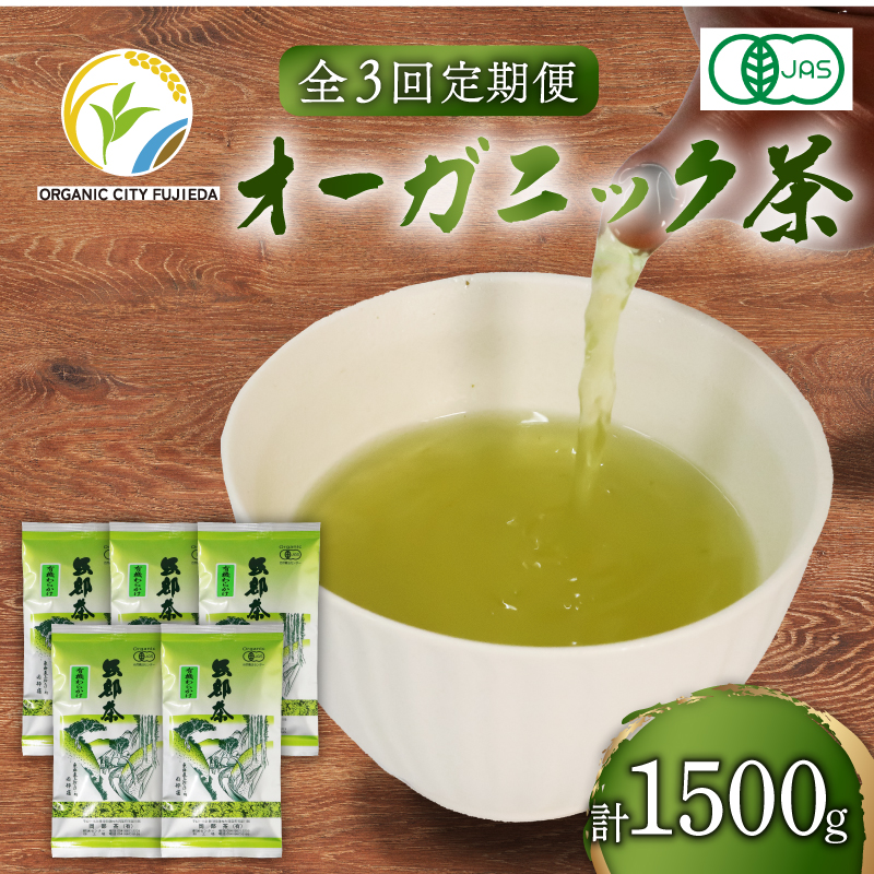 【全3回配送定期便】 有機 煎茶 計500g 緑茶 茶葉 オーガニック 100g 5袋 セット 一番茶 静岡県 岡部茶 煎茶 JAS 深蒸し 無農薬 化学肥料 不使用 グリーン ティー 贈物 贈答 静岡県 藤枝市