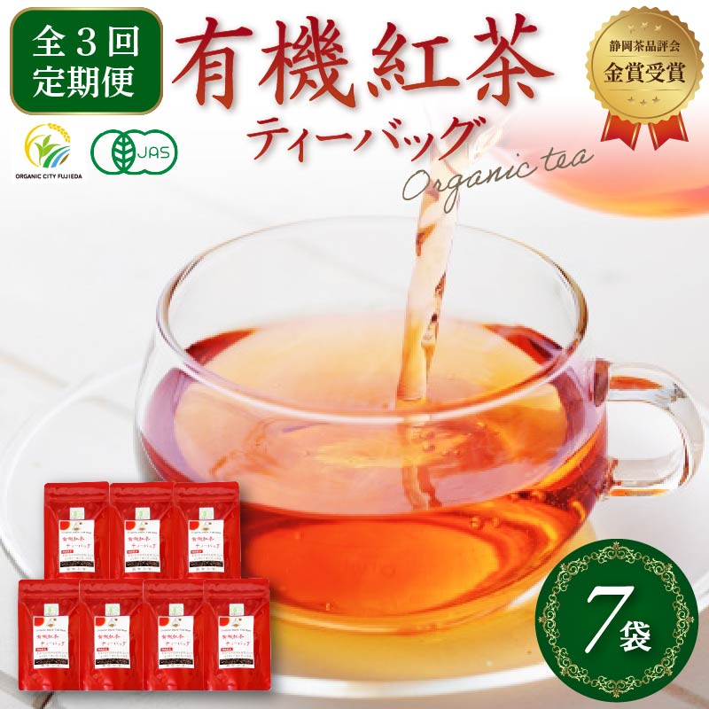 【全3回配送定期便】 紅茶 ティー バッグ 国産 オーガニック 7袋 セット 金賞 受賞 有機 JAS 化学肥料 不使用 お茶 茶葉 ギフト 贈り物 贈答 ふるさと人気 紅茶 紅茶ティー 有機紅茶 金賞紅茶 ギフト紅茶 贈答紅茶 贈り物紅茶 国産紅茶 静岡紅茶