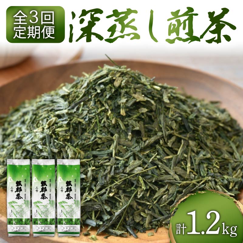 【全3回配送定期便】 緑茶 茶葉 深蒸し茶 1.2kg 400g×3袋 岡部茶 静岡県産  カテキン 静岡県 藤枝市 ふるさと人気