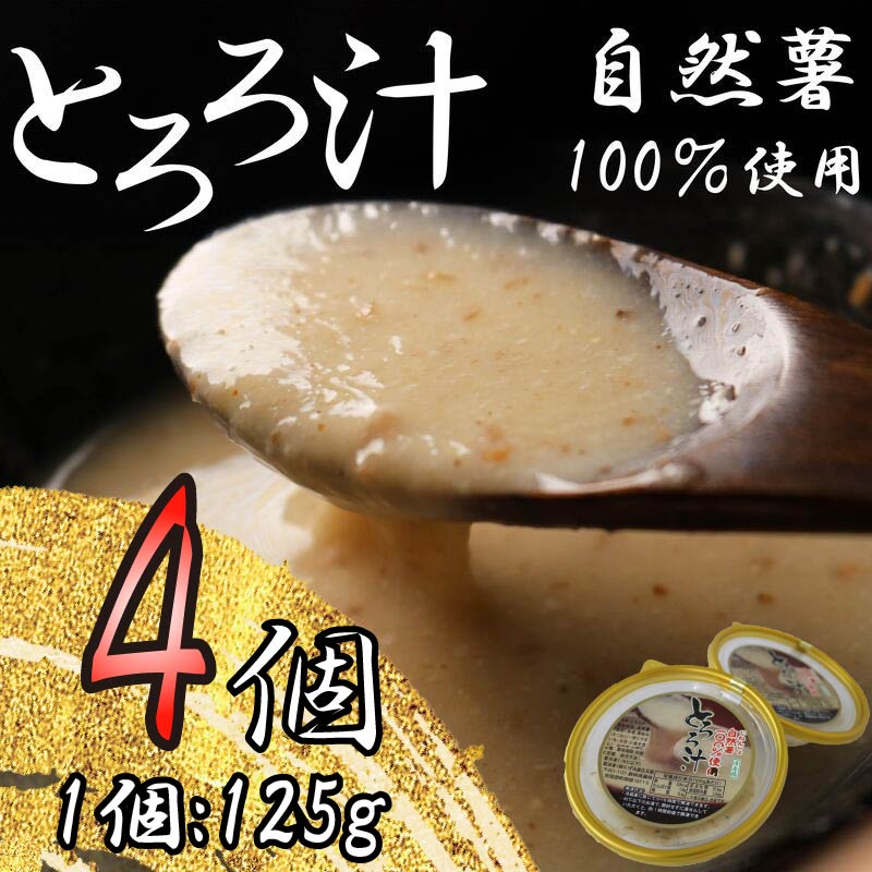とろろ 冷凍 125g × 4個 自然薯 100％ 小分け セット とろろ汁 長芋 山芋 お手軽 農林水産省賞 受賞 ご飯 お供 そば つけ汁 健康 栄養 夏 バテ とろろ芋 個包装 静岡県 藤枝市