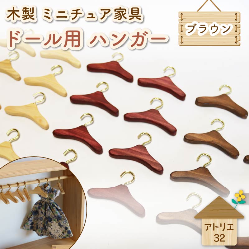 ミニチュア 家具 ドール用 ハンガー 6.5cm 8本 ブラウン 木製 木工品 インテリア 木 おもちゃ 人形用 静岡県 藤枝市