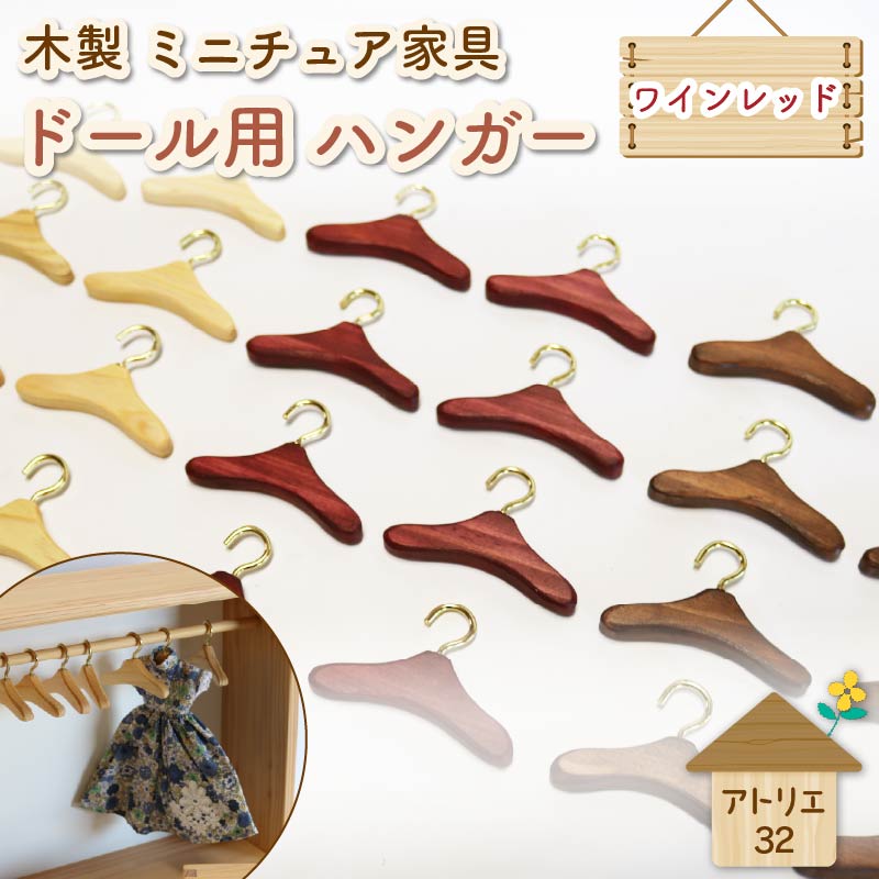 ミニチュア 家具 ドール用 ハンガー 6.5cm 8本 ワインレッド 木製 木工品 インテリア 木 おもちゃ 人形用 静岡県 藤枝市