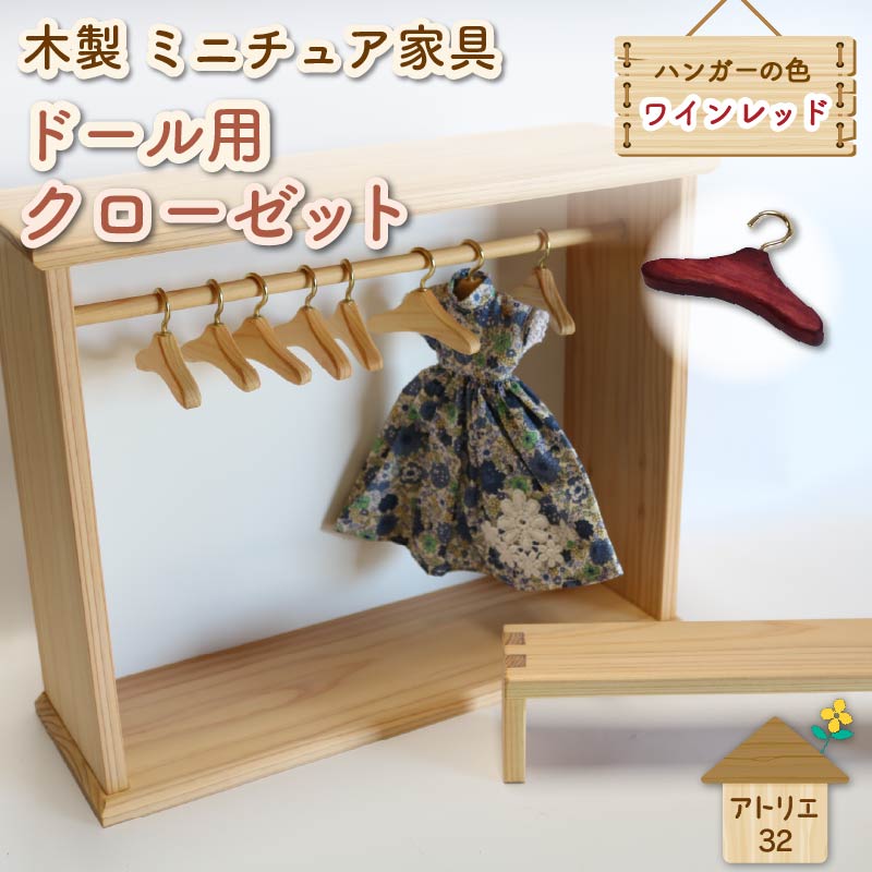 ミニチュア 家具 ドール用 クローゼット ハンガー セット ベンチ 付き ワインレッド 木製 木工品 インテリア 木 おもちゃ 人形用 静岡県 藤枝市